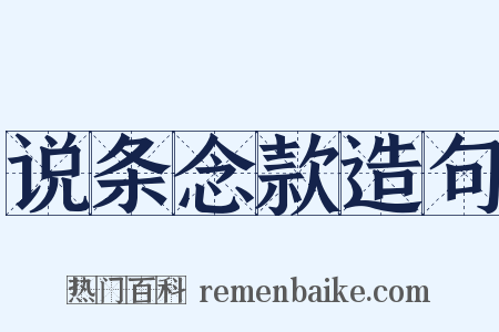 说条念款造句是什么意思的图片